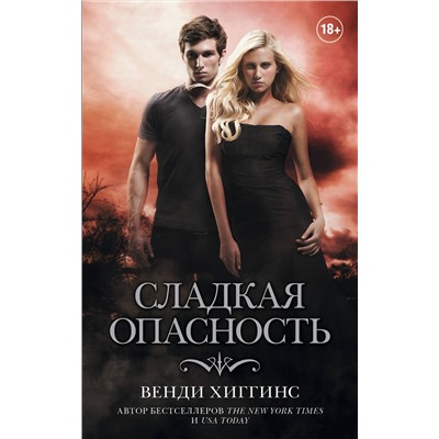 366979 АСТ Венди Хиггинс "Сладкая опасность"