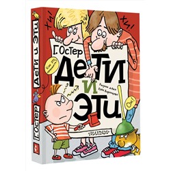 АСТ Остер Г.Б. "Дети и Эти"