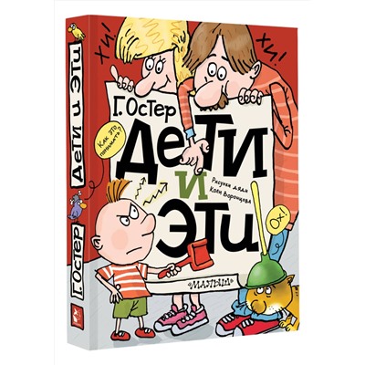 АСТ Остер Г.Б. "Дети и Эти"