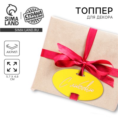 Топпер для торта «С любовью», акрил