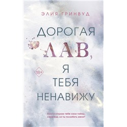 Эксмо Элия Гринвуд "Дорогая Лав, я тебя ненавижу"