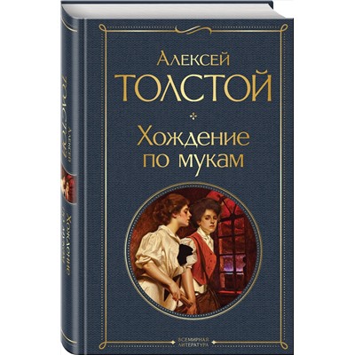 Эксмо Алексей Толстой "Хождение по мукам"