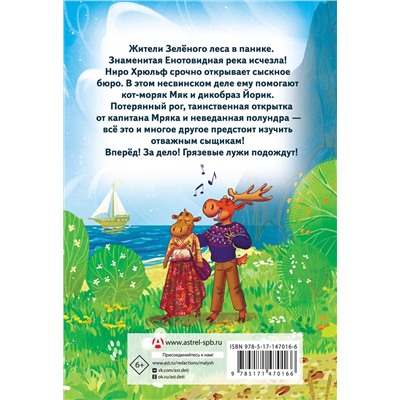 АСТ Рита Коровина "Сыскное бюро Ниро Хрюльфа. Дело о пропавшей реке"