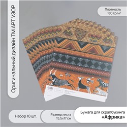 Бумага для скрапбукинга «Африка», плотность 180 г, набор 10 шт., 15.5×17 см