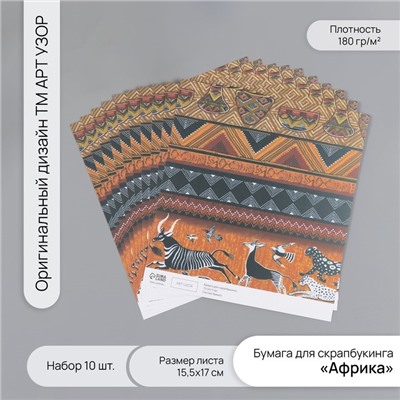 Бумага для скрапбукинга «Африка», плотность 180 г, набор 10 шт., 15.5×17 см