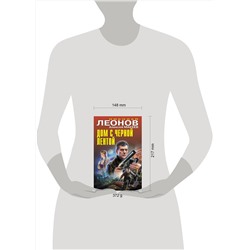 Эксмо Николай Леонов, Алексей Макеев "Дом с черной лентой"