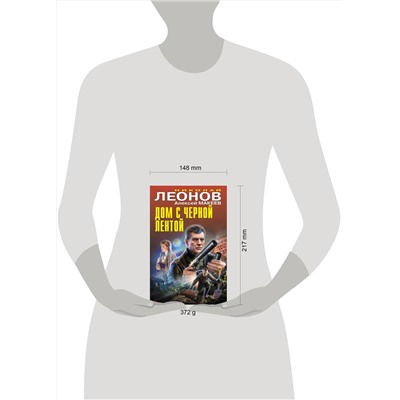 Эксмо Николай Леонов, Алексей Макеев "Дом с черной лентой"
