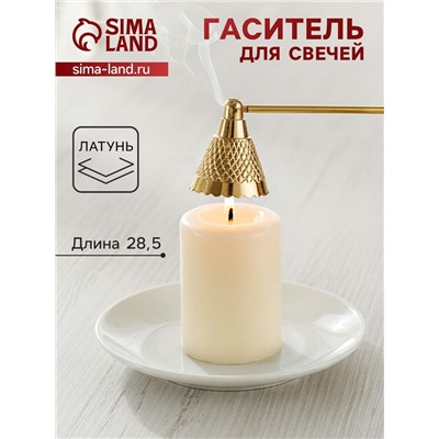 Гаситель для свечей «Еловая шишка», 28.5 см, латунь