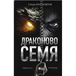 450724 АСТ Саша Кругосветов "Драконово семя. Повести и рассказы"
