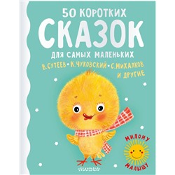 АСТ Сутеев В.Г., Михалков С.В., Чуковский К.И. и другие "50 коротких сказок для самых маленьких"