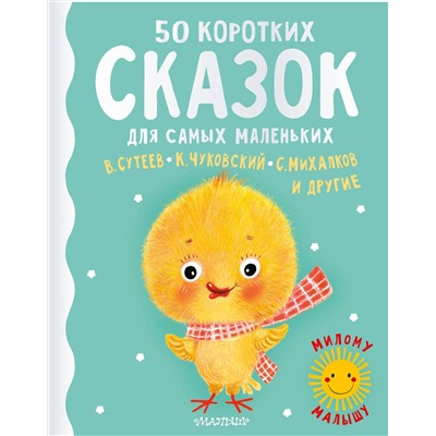 АСТ Сутеев В.Г., Михалков С.В., Чуковский К.И. и другие "50 коротких сказок для самых маленьких"