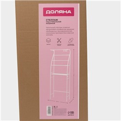 Стеллаж над стиральной машинкой со штангой для сушки, 66×25×175 см, белый