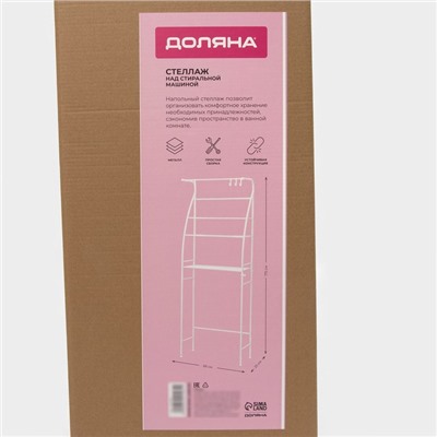 Стеллаж над стиральной машинкой со штангой для сушки, 66×25×175 см, белый