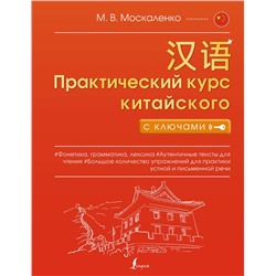 АСТ М. В. Москаленко "Практический курс китайского с ключами"