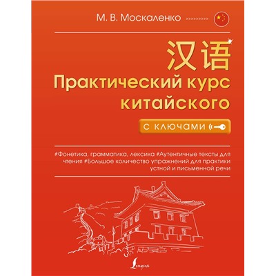 АСТ М. В. Москаленко "Практический курс китайского с ключами"