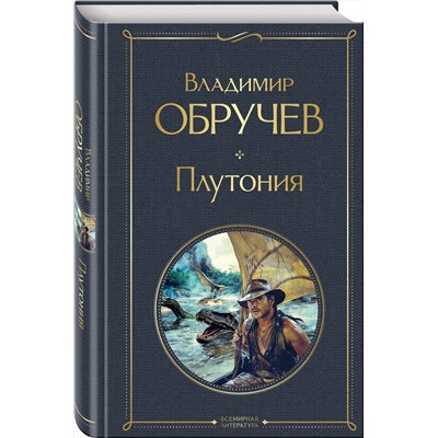 Эксмо Владимир Обручев "Плутония"