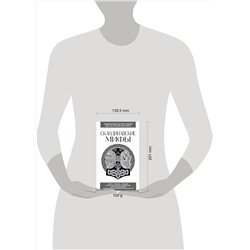 Эксмо "Скандинавские мифы. Для тех, кто хочет все успеть (новое оформление)"