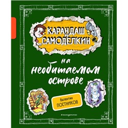 Эксмо Валентин Постников "Карандаш и Самоделкин на необитаемом острове (ил. А. Шахгелдяна)"