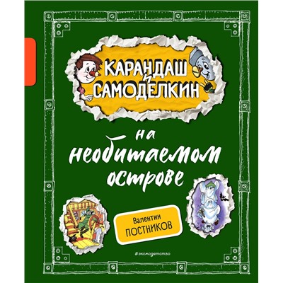 Эксмо Валентин Постников "Карандаш и Самоделкин на необитаемом острове (ил. А. Шахгелдяна)"