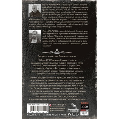 АСТ Герман Шендеров, Сергей Тарасов "Самая страшная книга. Знаток: Узы Пекла"