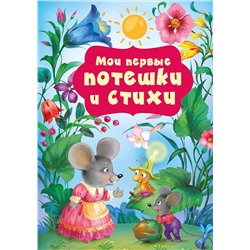 АСТ Катерина Добрая "Мои первые потешки и стихи"