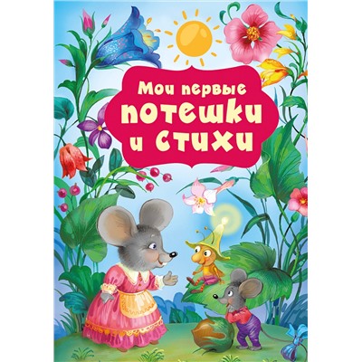 АСТ Катерина Добрая "Мои первые потешки и стихи"