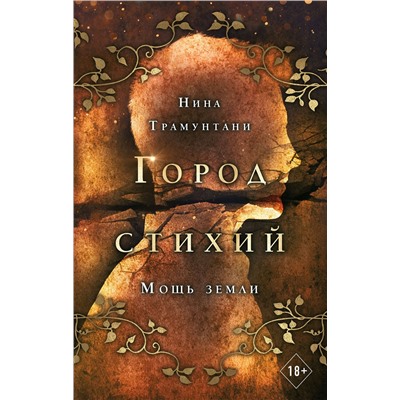 Эксмо Нина Трамунтани "Мощь земли (#2)"