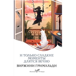 Эксмо Виржини Гримальди "И только сладкие моменты длятся вечно"
