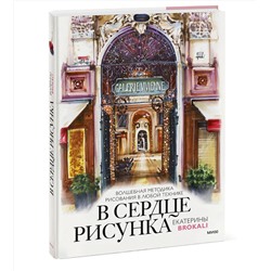 Эксмо Екатерина Литовчик (Brokali) "В сердце рисунка Екатерины Brokali. Волшебная методика рисования в любой технике"