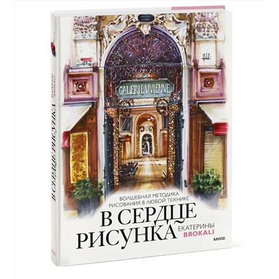 Эксмо Екатерина Литовчик (Brokali) "В сердце рисунка Екатерины Brokali. Волшебная методика рисования в любой технике"