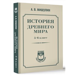 АСТ Мишулин А.В. "История древнего мира. 5-6 класс."