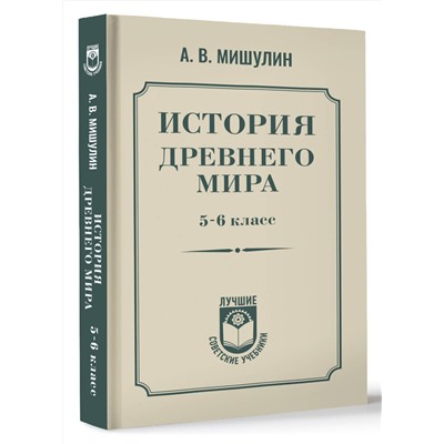 АСТ Мишулин А.В. "История древнего мира. 5-6 класс."