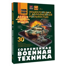 АСТ Макаркин Р.В. "Современная военная техника"