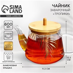 Чайник заварочный с бамбуковой крышкой «Тропики», 600 мл