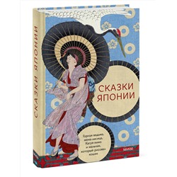 Эксмо "Сказки Японии. Горная ведьма, жена-лисица, Кагуя-химэ и мальчик, который рисовал кошек"
