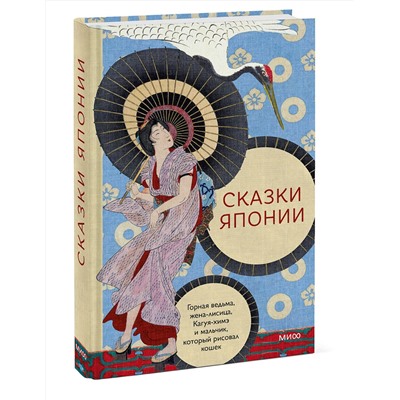 Эксмо "Сказки Японии. Горная ведьма, жена-лисица, Кагуя-химэ и мальчик, который рисовал кошек"