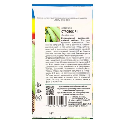 Семена Кабачок Стробос F1 тип Искандер 3 шт.