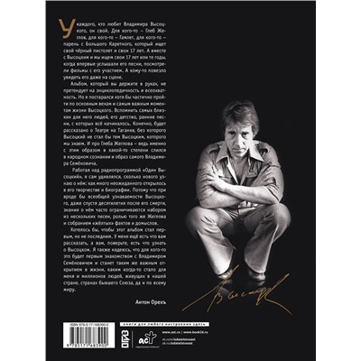 АСТ Антон Орехъ "Владимир Высоцкий. У каждого он свой...Творческая жизнь и биография поэта"