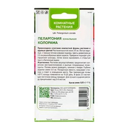 Семена цветов Пеларгония зональная "Колорама" 0,05 г