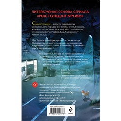 Эксмо Шарлин Харрис "Мертвы, пока светло"