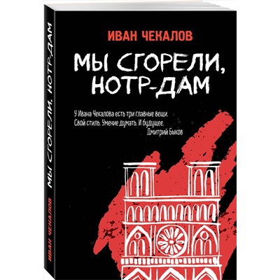 348623 Эксмо Иван Чекалов "Мы сгорели, Нотр-Дам"