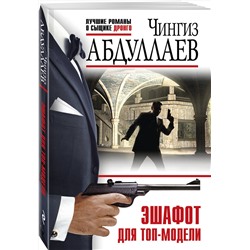 Эксмо Чингиз Абдуллаев "Эшафот для топ-модели"