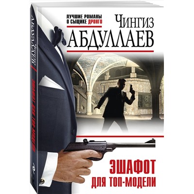 Эксмо Чингиз Абдуллаев "Эшафот для топ-модели"