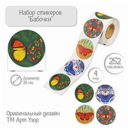 Наклейка бумага «Бабочки», d=3.8 см, 252 шт. в рулоне