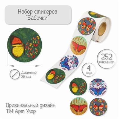 Наклейка бумага «Бабочки», d=3.8 см, 252 шт. в рулоне