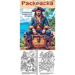 Раскраска  А4 8л для мальчиков "Пираты. Сокровища загадочного острова" (093310) 35243 Хатбер