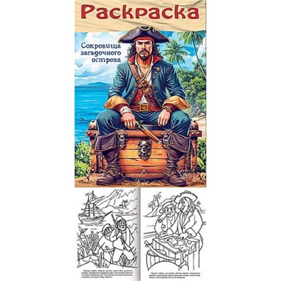 Раскраска  А4 8л для мальчиков "Пираты. Сокровища загадочного острова" (093310) 35243 Хатбер