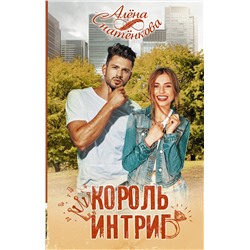 АСТ Алёна Снатёнкова "Король интриг"