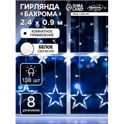 Гирлянда «Бахрома» 2.4×0.9 м с насадками «Звёзды», IP20, прозрачная нить, 138 LED, свечение белое, 8 режимов, 220 В