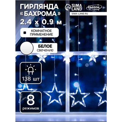 Гирлянда «Бахрома» 2.4×0.9 м с насадками «Звёзды», IP20, прозрачная нить, 138 LED, свечение белое, 8 режимов, 220 В